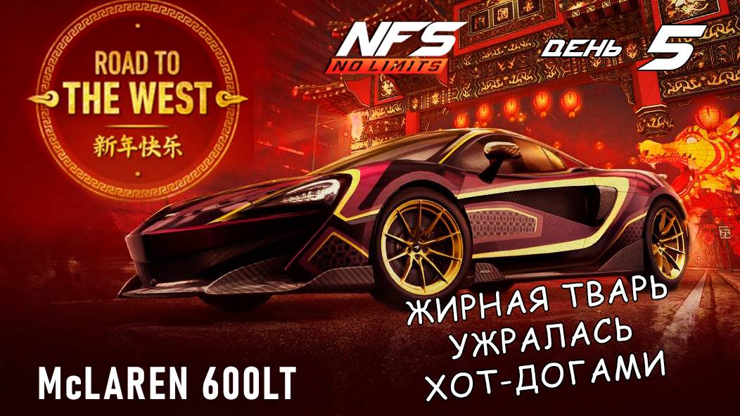 McLaren 600LT - событие Road to the West - день 5 / NFS No Limits