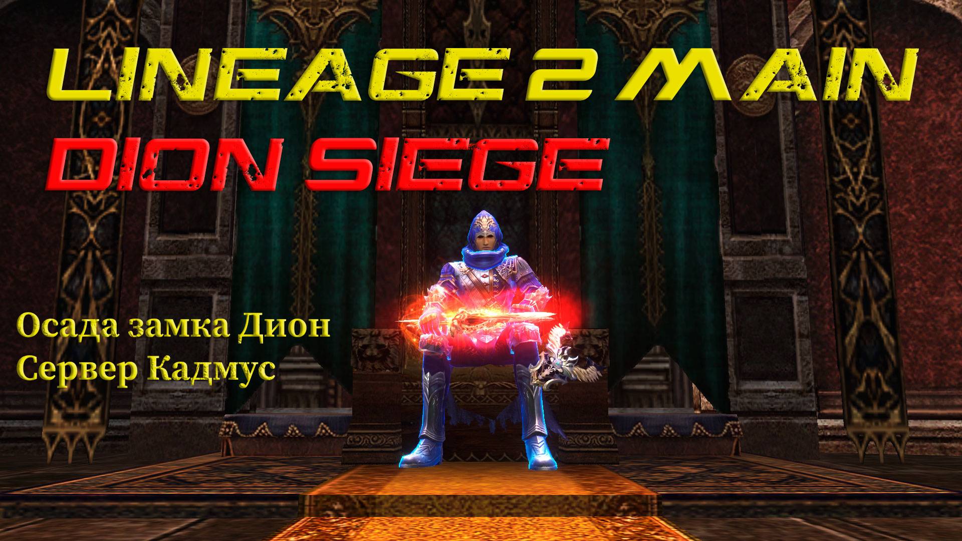 Lineage 2 Main Осада замка Дион клан Ultras. Немного пвп за Тх
