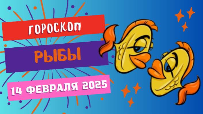 ♓ Рыбы: гороскоп на сегодня 14 февраля 2025