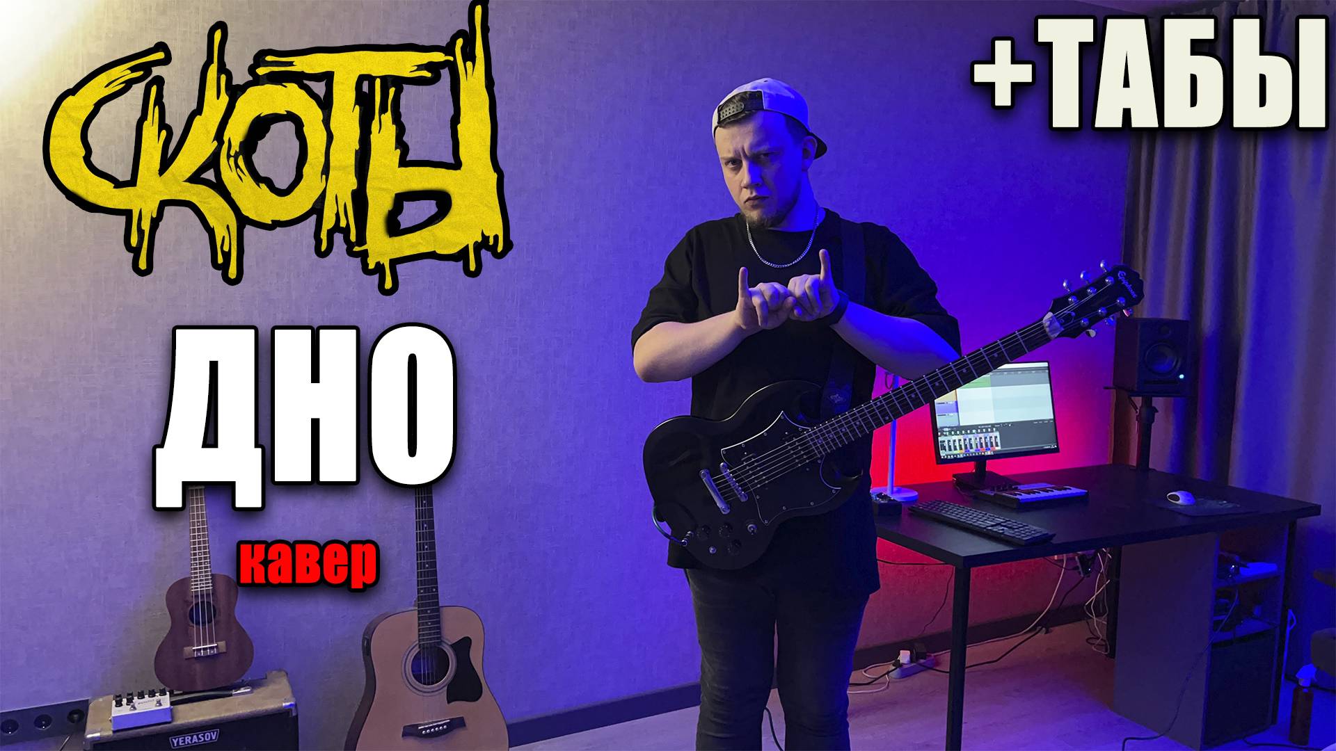 скоты - дно  (guitar cover) табы аккорды