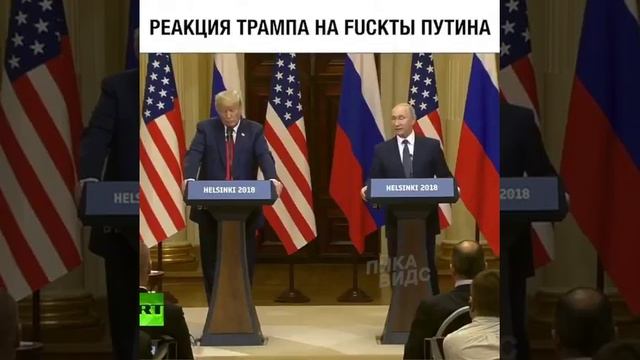 Реакция Трампа на "Факты" 🤣