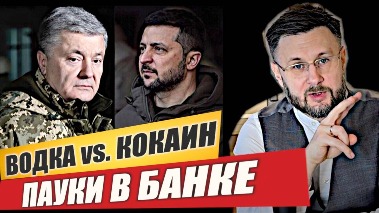 МРИЯ⚡️ ТАРАС НЕЗАЛЕЖКО / ПАУКИ В БАНКЕ - ЗЕЛЕНСКИЙ vs. ПОРОШЕНКО. Новости