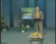 Тора. Пророки. Писания А. Болотников Встреча 25