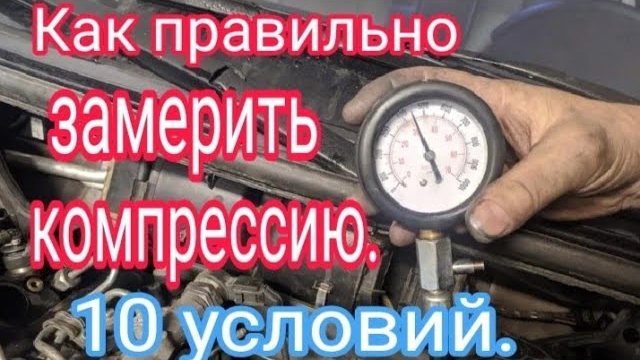Как ПРАВИЛЬНО замерить компрессию..mp4