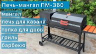 Печь-Мангал ПМ-360 (металл 5 мм) с крышкой-барбекю и решеткой-гриль