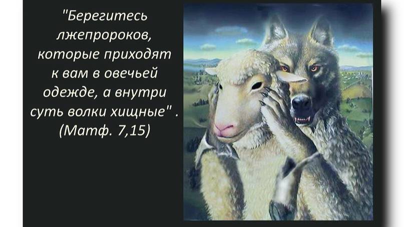 И ПРИДУТ ЛЖЕПРОРОКИ
