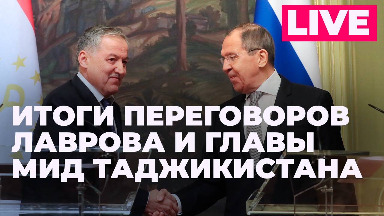 Лавров и глава МИД Таджикистана проводят пресс-конференцию по итогам переговоров в Москве