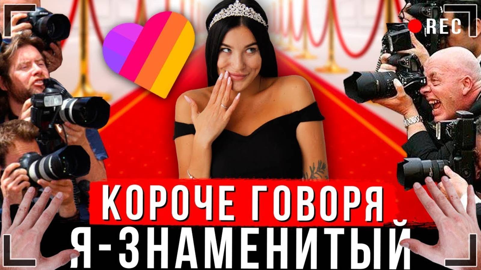 КОРОЧЕ ГОВОРЯ, Я РЕШИЛ СТАТЬ ЗНАМЕНИТЫМ [От первого лица] | Я звезда Likee   ИККЕРО