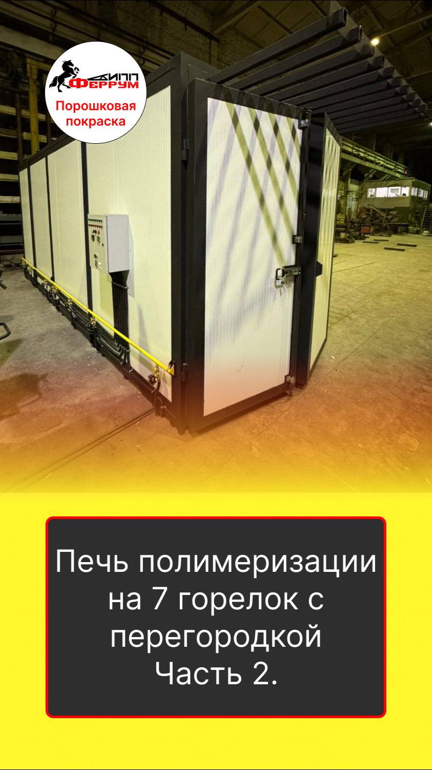 Печь полимеризации газовая на 7 горелок с перегородкой. Часть 2.