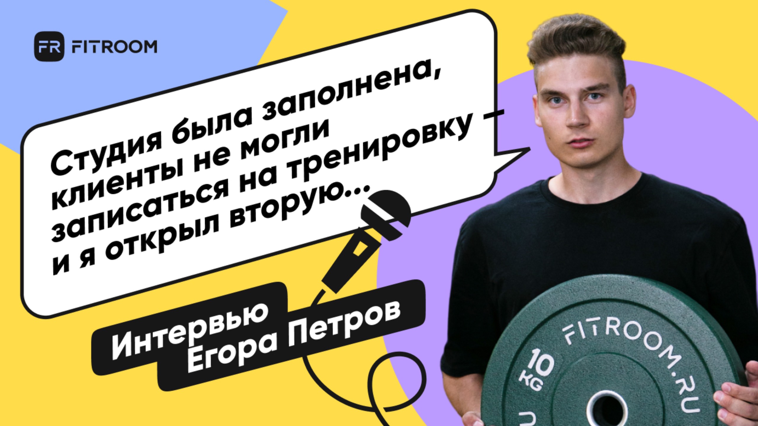В 22 года открыл уже две фитнес студии FITROOM_RU.
