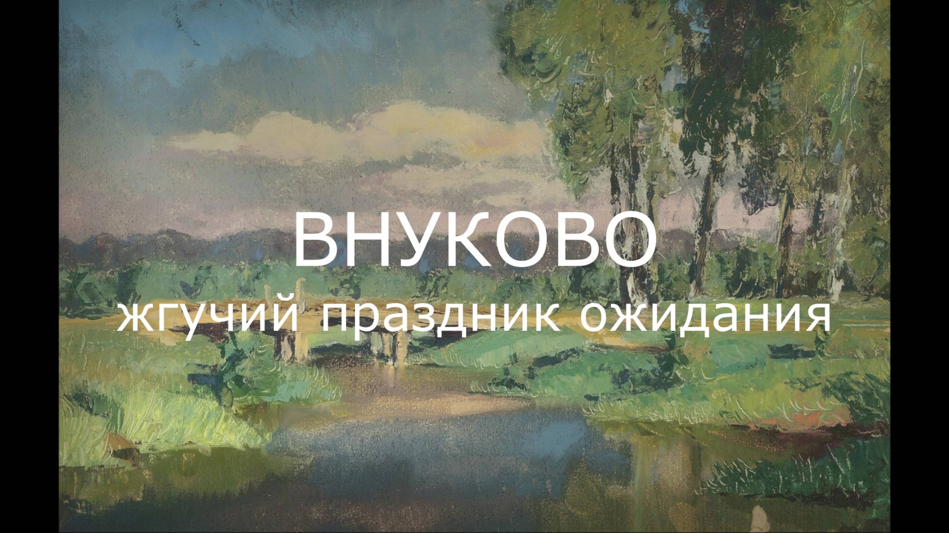 Жгучий праздник ожидания. Литературно-музыкальное путешествие по Внуково, 2020 г.