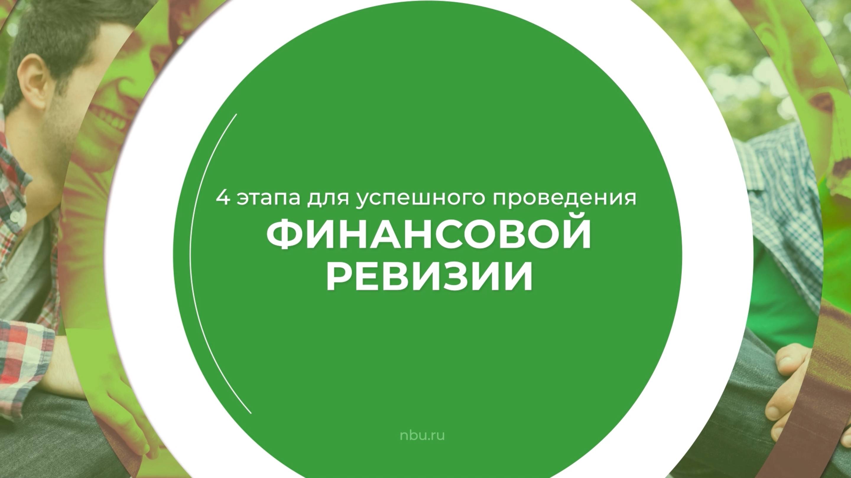 Дистанционный курс обучения «Финансовый ревизор» - 4 этапа для проведения финансовой ревизии