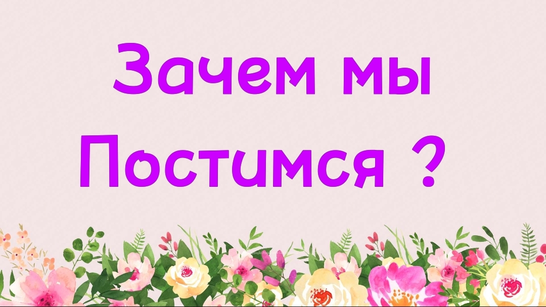 67. Зачем мы постимся (Ключ счастья) | Абу Яхья Крымский