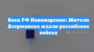 Боец РФ Пономаренко: Жители Дзержинска ждали российские войска
