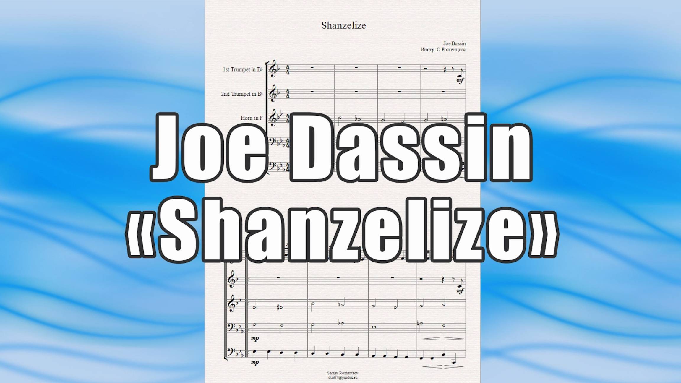 "Shanzelize" (Joe Dassin) - ноты для брасс-квинтета
