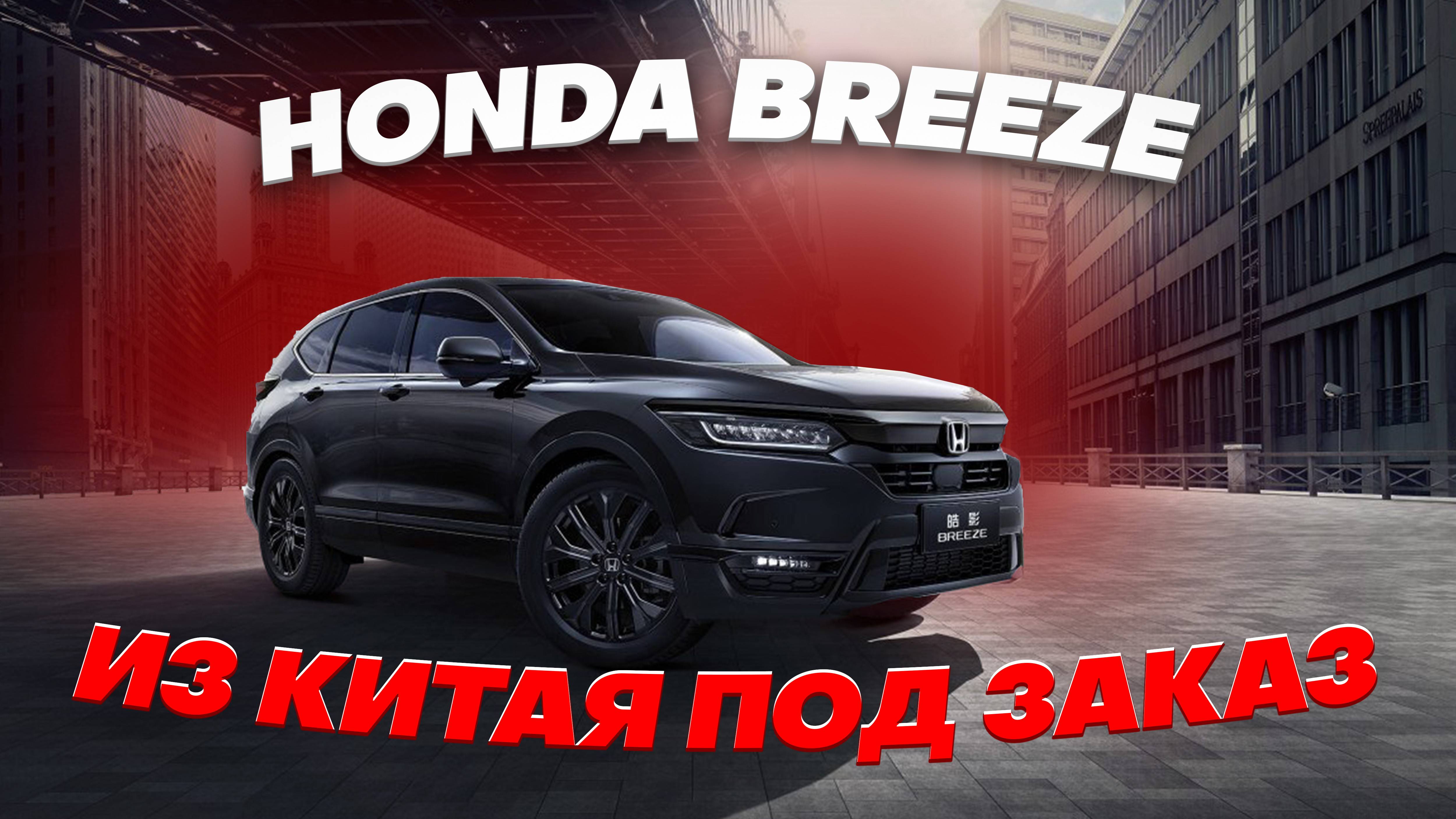 Осмотр Honda Breeze под заказ из Китая.