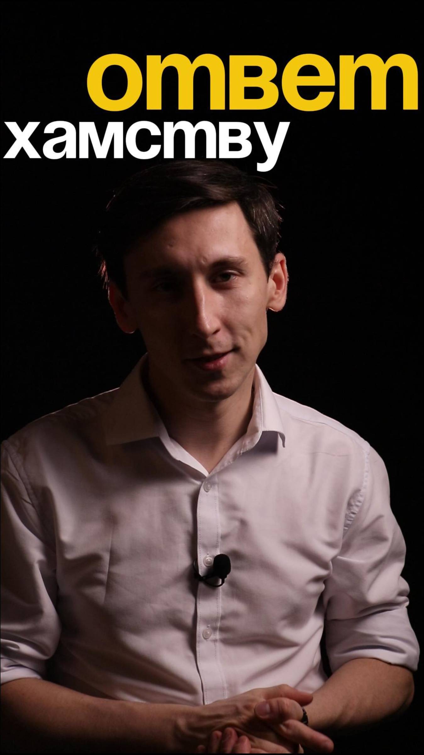 Ответ хамству