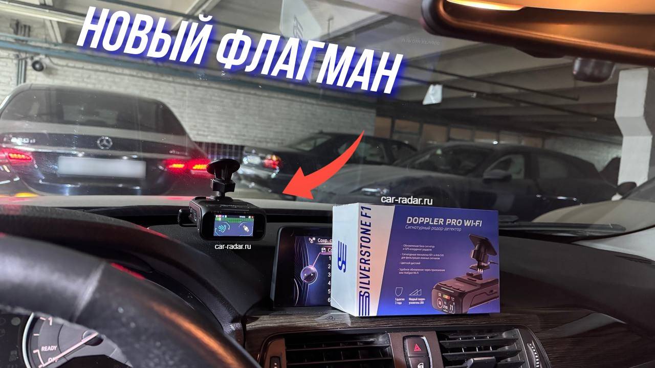 Радар-детектор Silverstone F1 Doppler PRO Wi-Fi. Установка в BMW 3