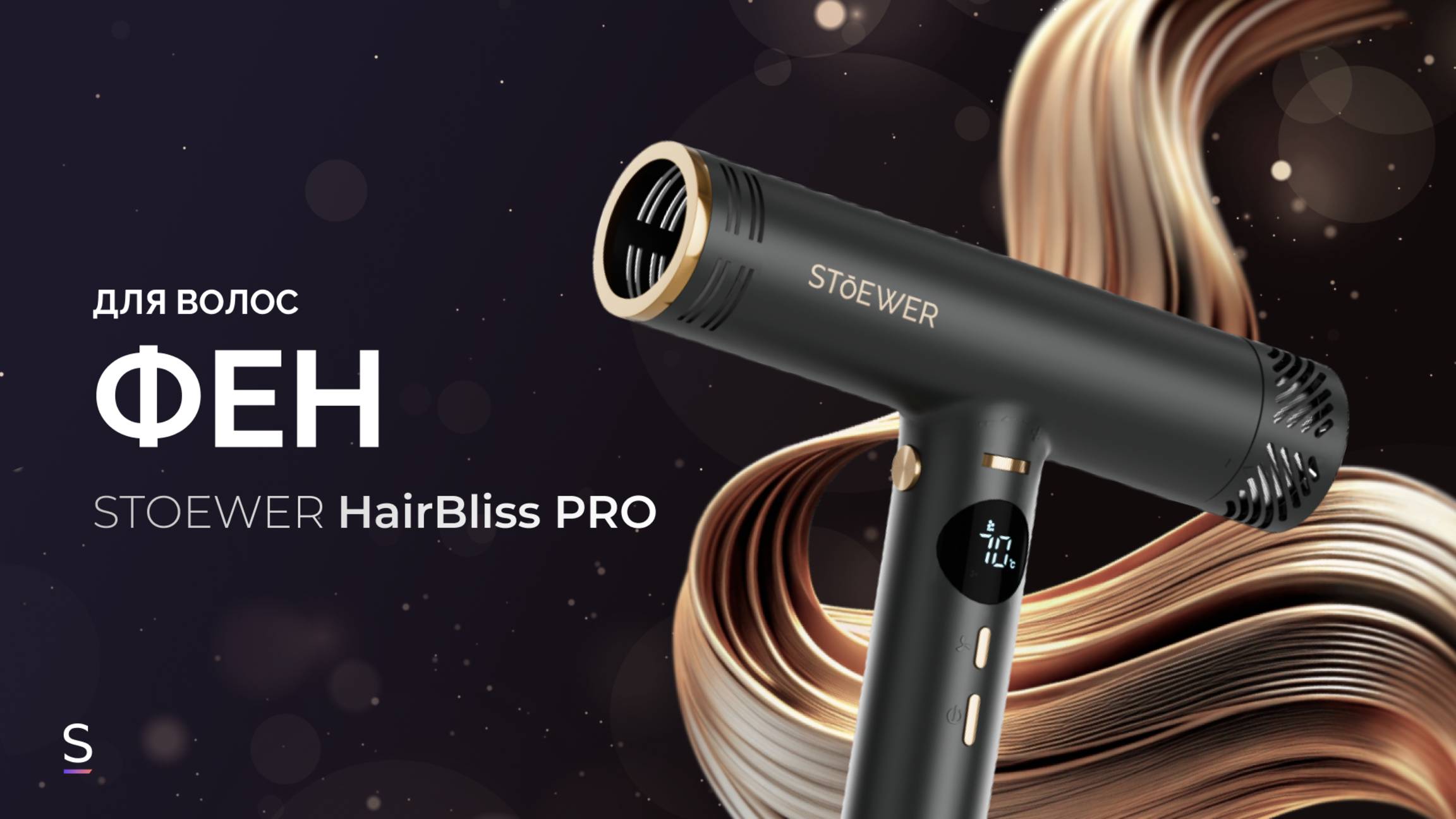 Фен для волос STOEWER Hair Bliss Pro #дляволос #промо #promotion #укладкаволос #красивыеволосы