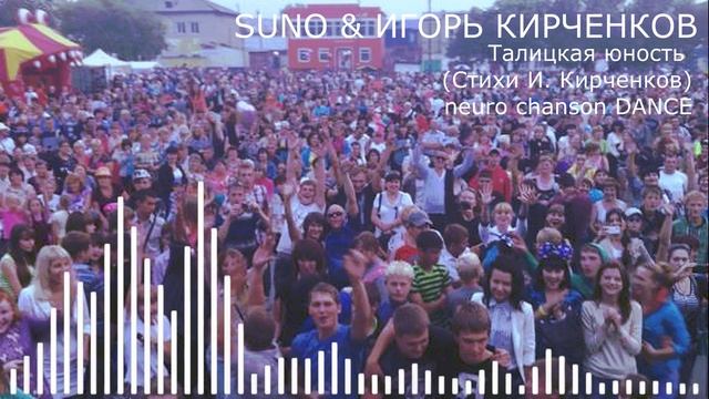 SUNO & ИГОРЬ КИРЧЕНКОВ - Талицкая юность (Стихи И. Кирченков) neuro chanson DANCE