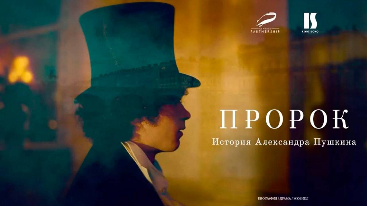 Пророк История Александра Пушкина смотреть фильм (2025) онлайн HD бесплатно