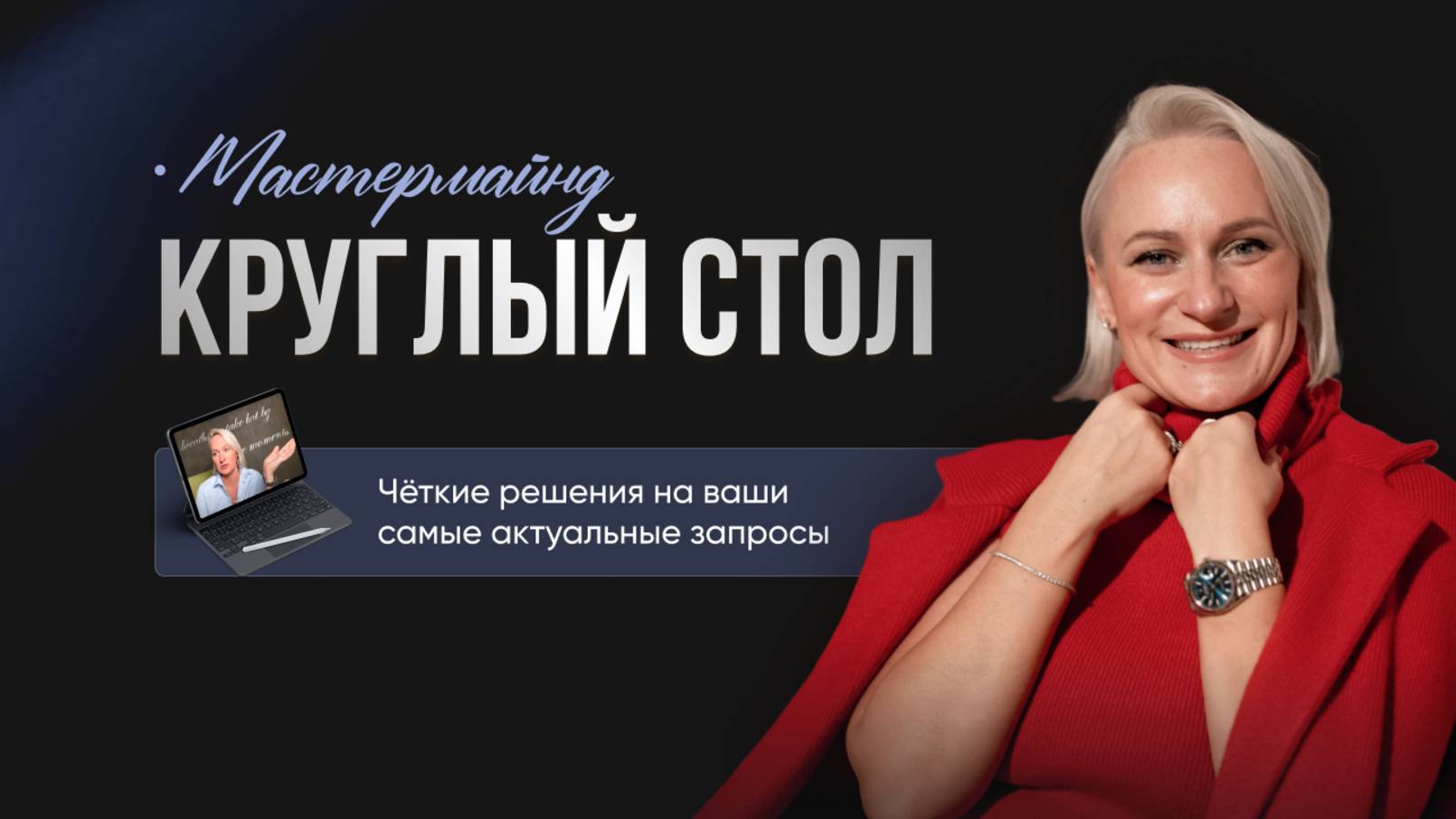 МАСТЕРМАЙНД С МОМИ УЧЕНИКАМИ