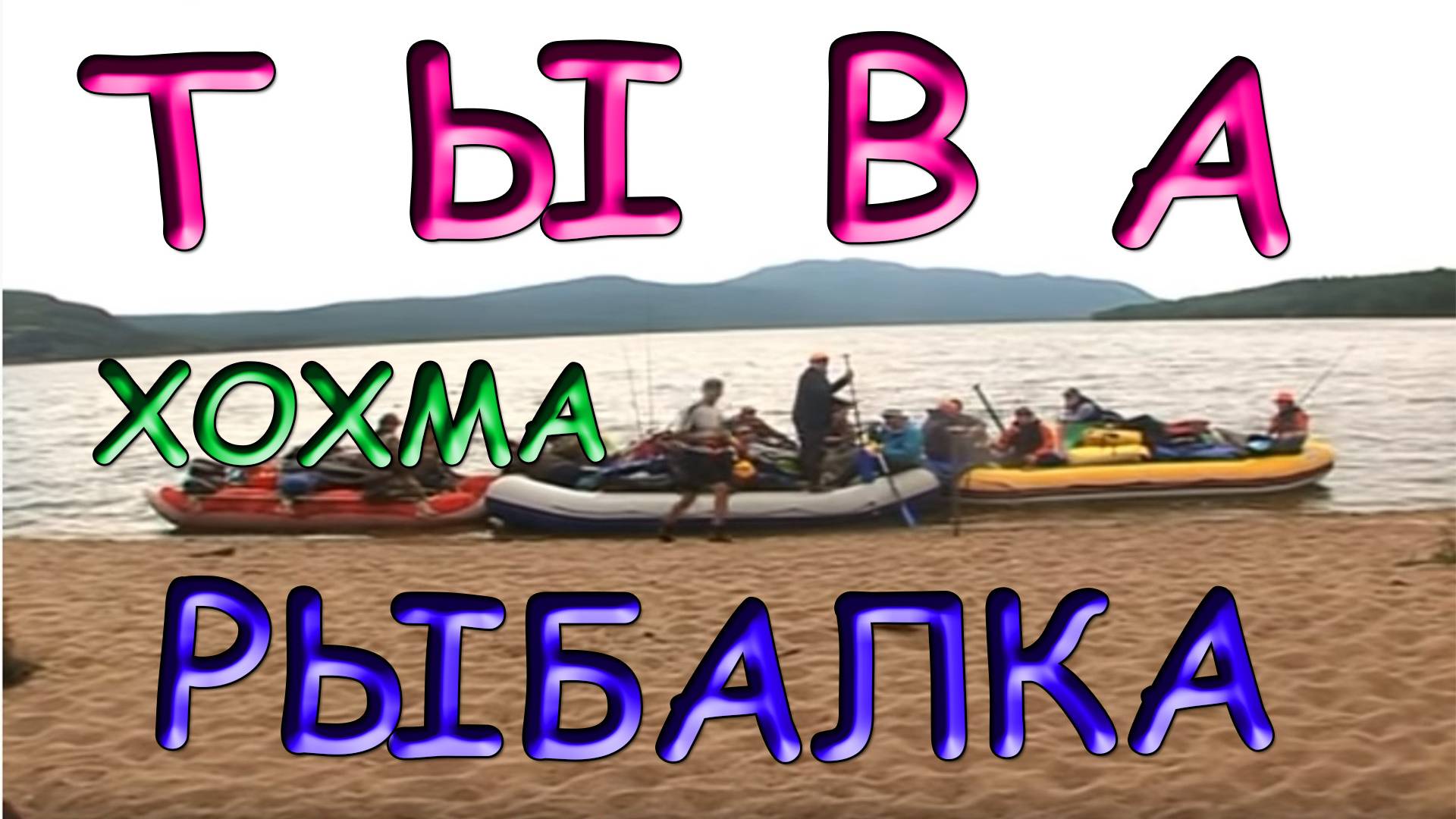 2007.08 Тыва. ХОХМА. Сплав - рыбалка.