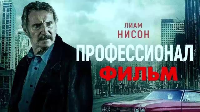 ПрофессионалПрофессионал 2024 фильм в топ-качестве UHDvoad