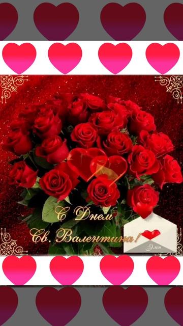 С днём Святого Валентина