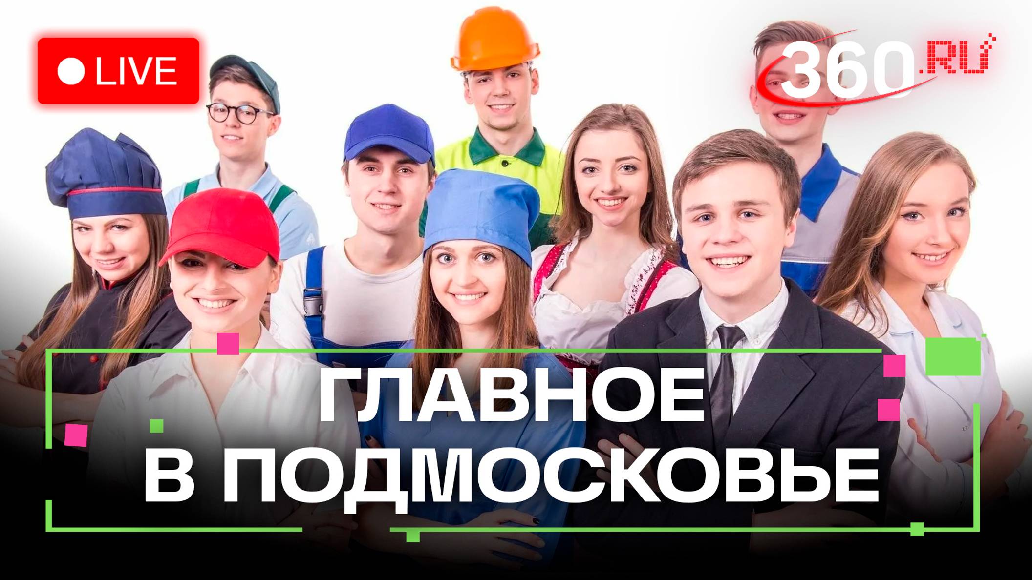 Профориентация и трудоустройство после колледжа. Главное в Подмосковье