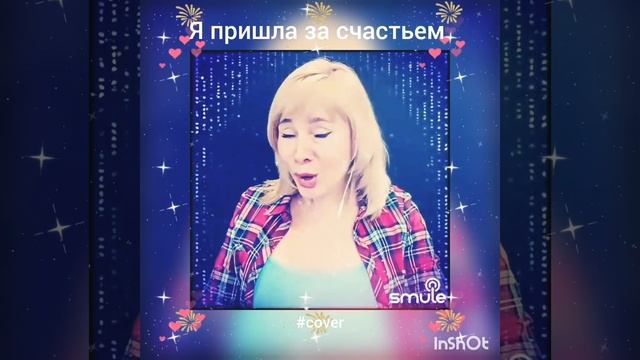 Я пришла за счастьем ❤️ Nata #кавер#песня#караоке#smule#shorts#singer#music#живойзвук#музыка#любовь