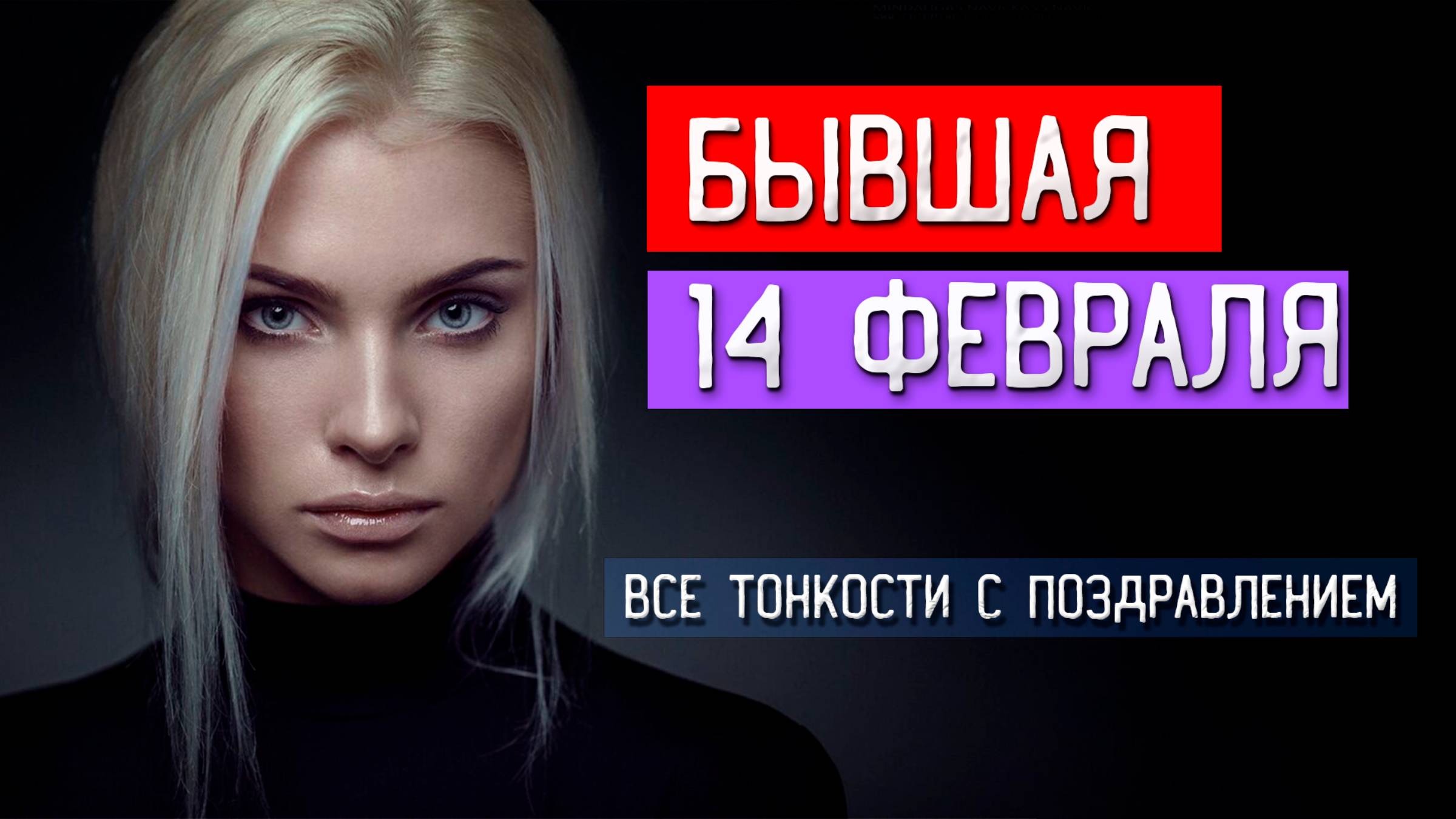 Поздравление БЫВШЕЙ с 14 Февраля! УЗНАЙ, как ПРАВИЛЬНО себя вести!