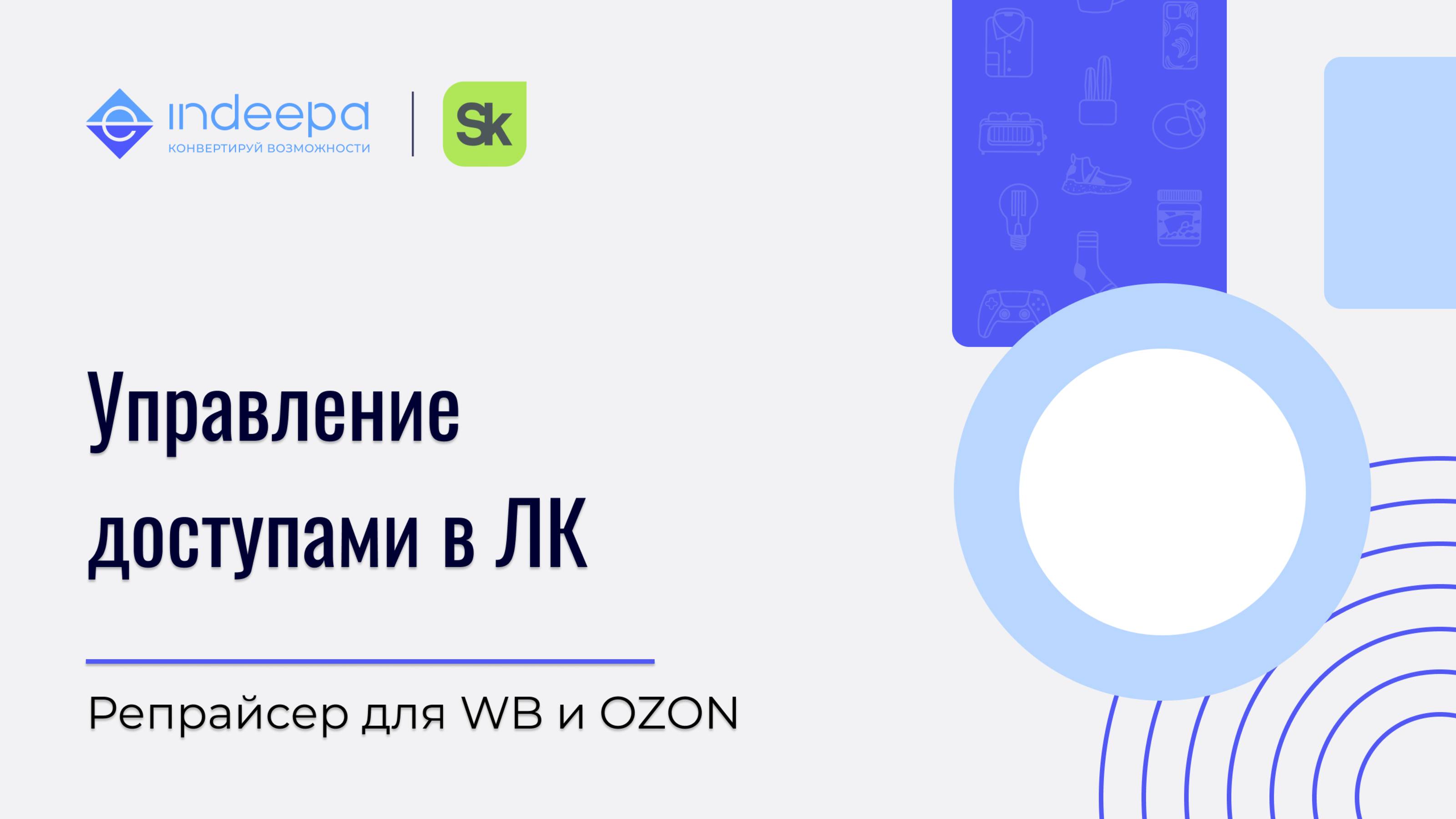 Управление доступом в ЛК кабинета репрайсера для Wildberries или Ozon