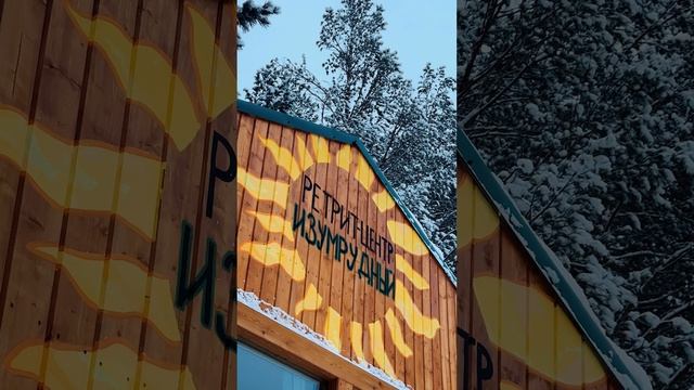Ретритный центр "Гудвин-парк"