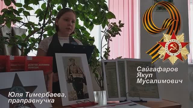 Сайгафаров Якуп Мусалимович