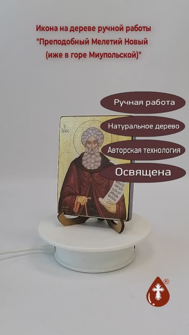 Преподобный Мелетий Новый (иже в горе Миупольской), 9x12x1,8 см, арт А7011