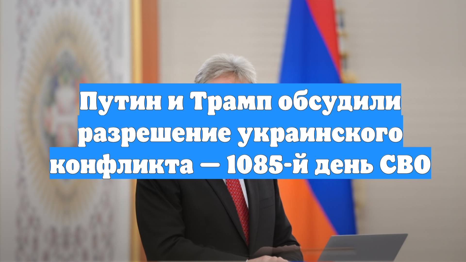Путин и Трамп обсудили разрешение украинского конфликта — 1085-й день СВО