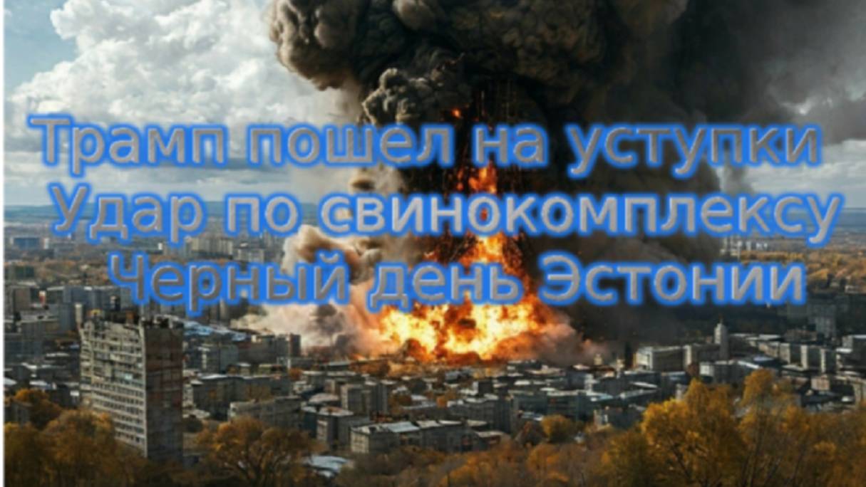 Новости СВО Сегодня-Трамп пошел на уступки Удар по свинокомплексу Черный день Эстонии
