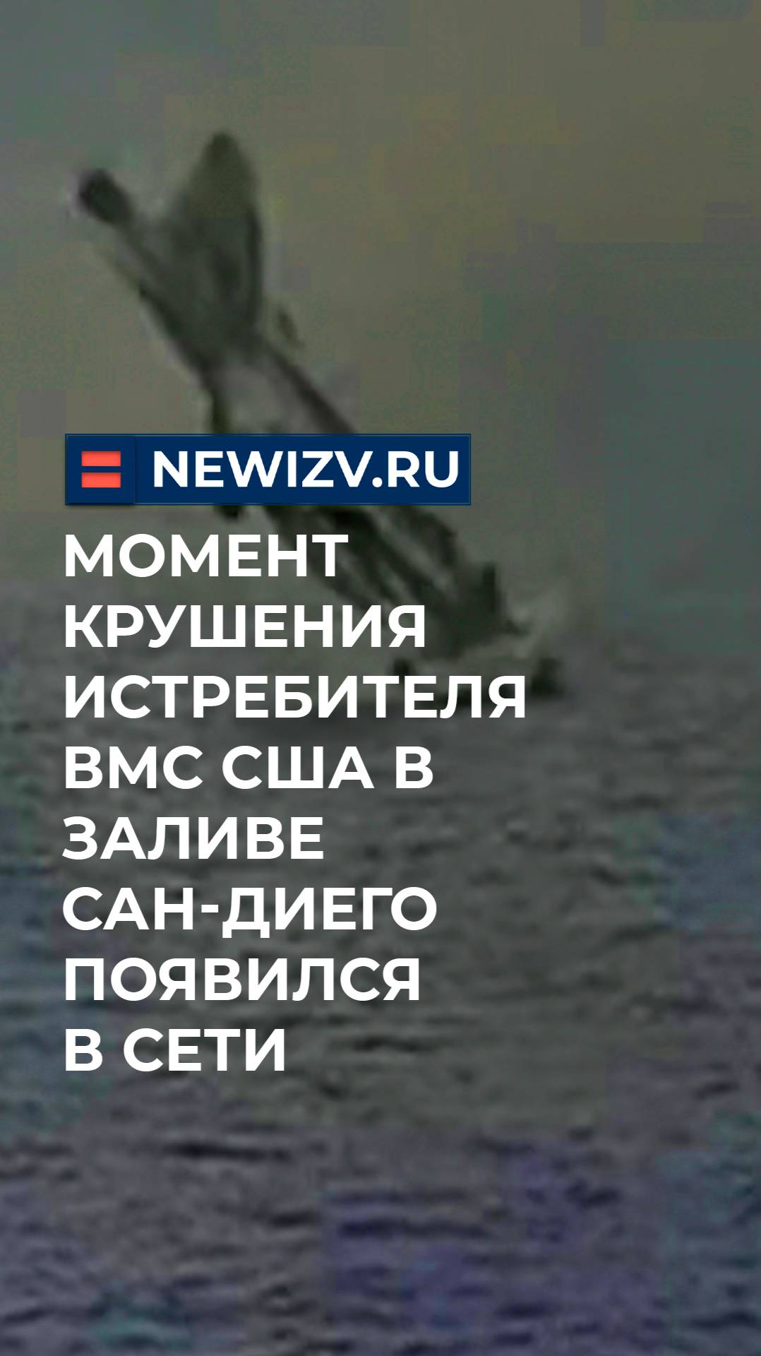 Момент крушения истребителя ВМС США в заливе Сан-Диего появился в сети
