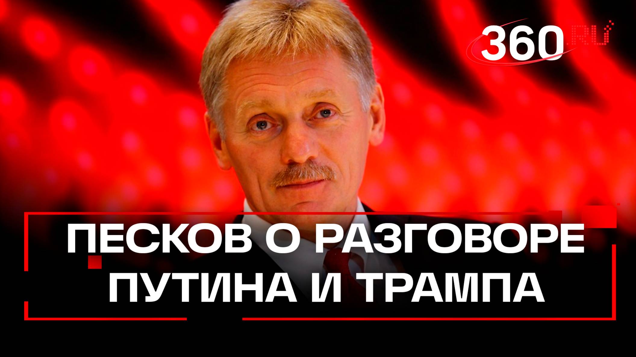 Нужно набраться терпения: пресс-секретарь президента России Дмитрий Песков — о недавних переговорах