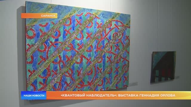 «Квантовый наблюдатель»: выставка Геннадия Орлова