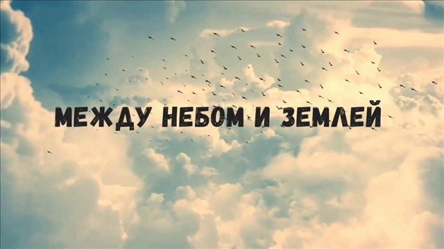 Песня - МЕЖДУ!