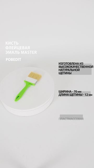 Кисть флейцевая Эмаль 70*12мм Master #кистьмалярная