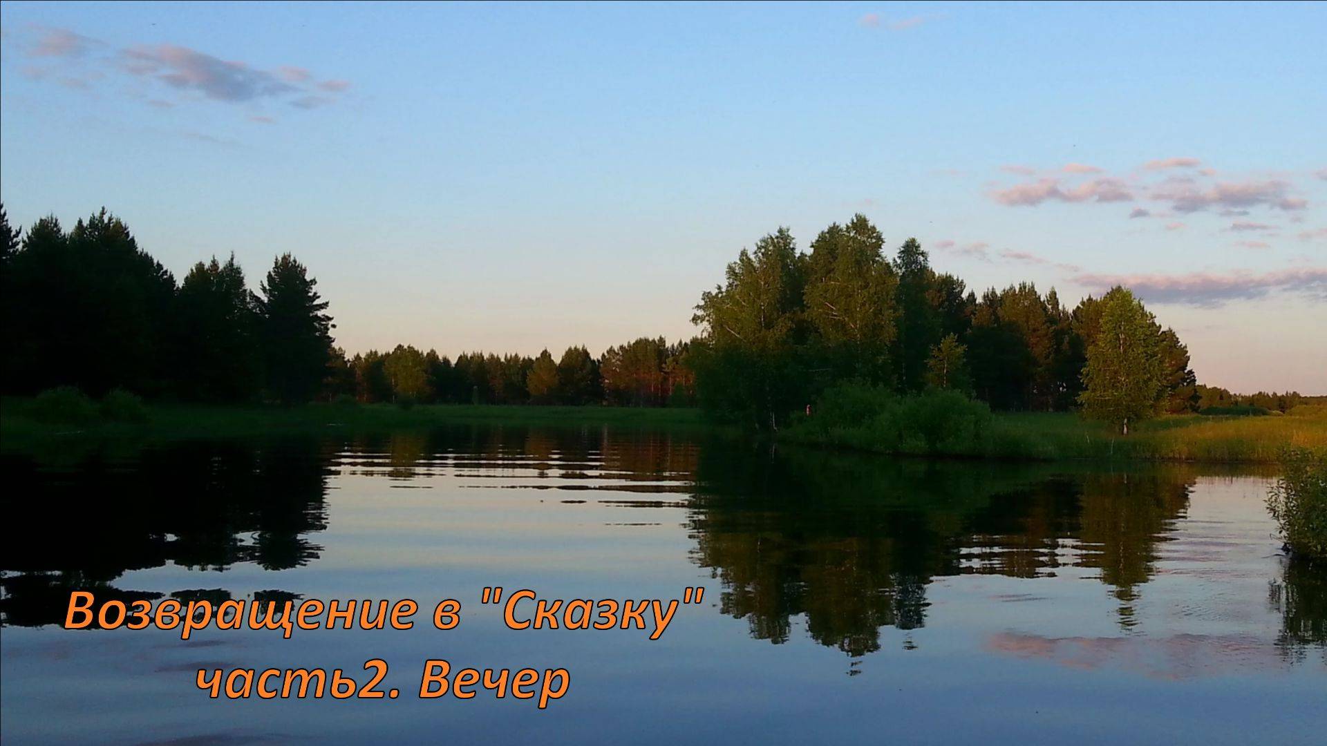 Возвращение в Сказку 2. Вечер