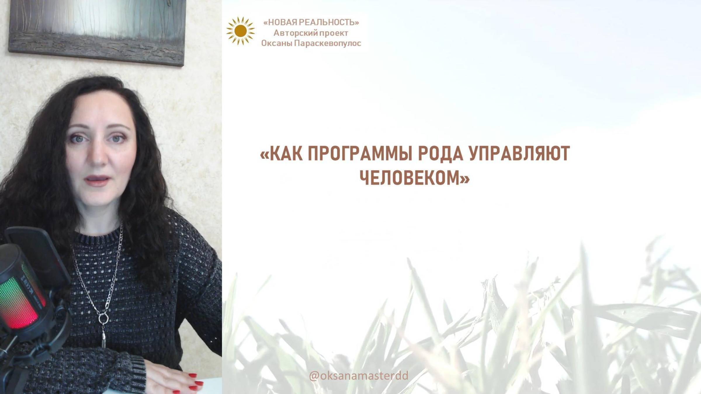 Как выйти из-под влияния негативных программ Рода