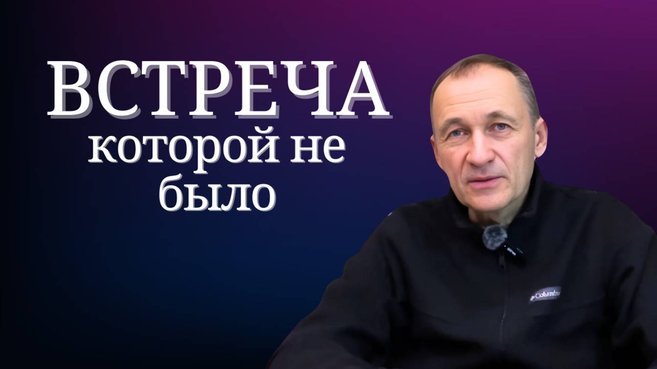 Встреча, которой не было