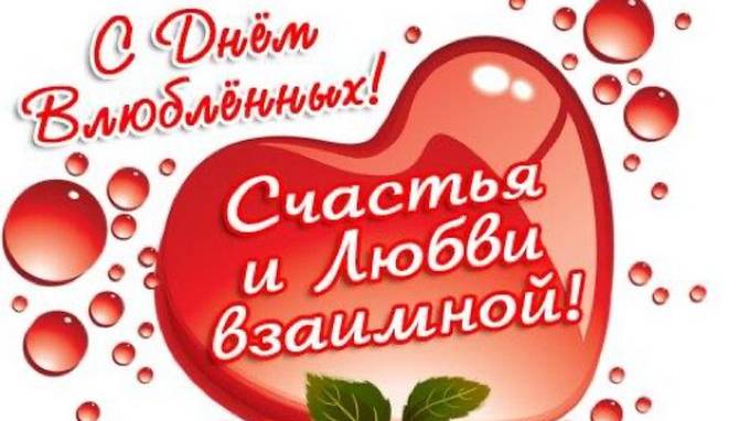 Музыкальное поздравление "С Днём Всех Влюблённых!"