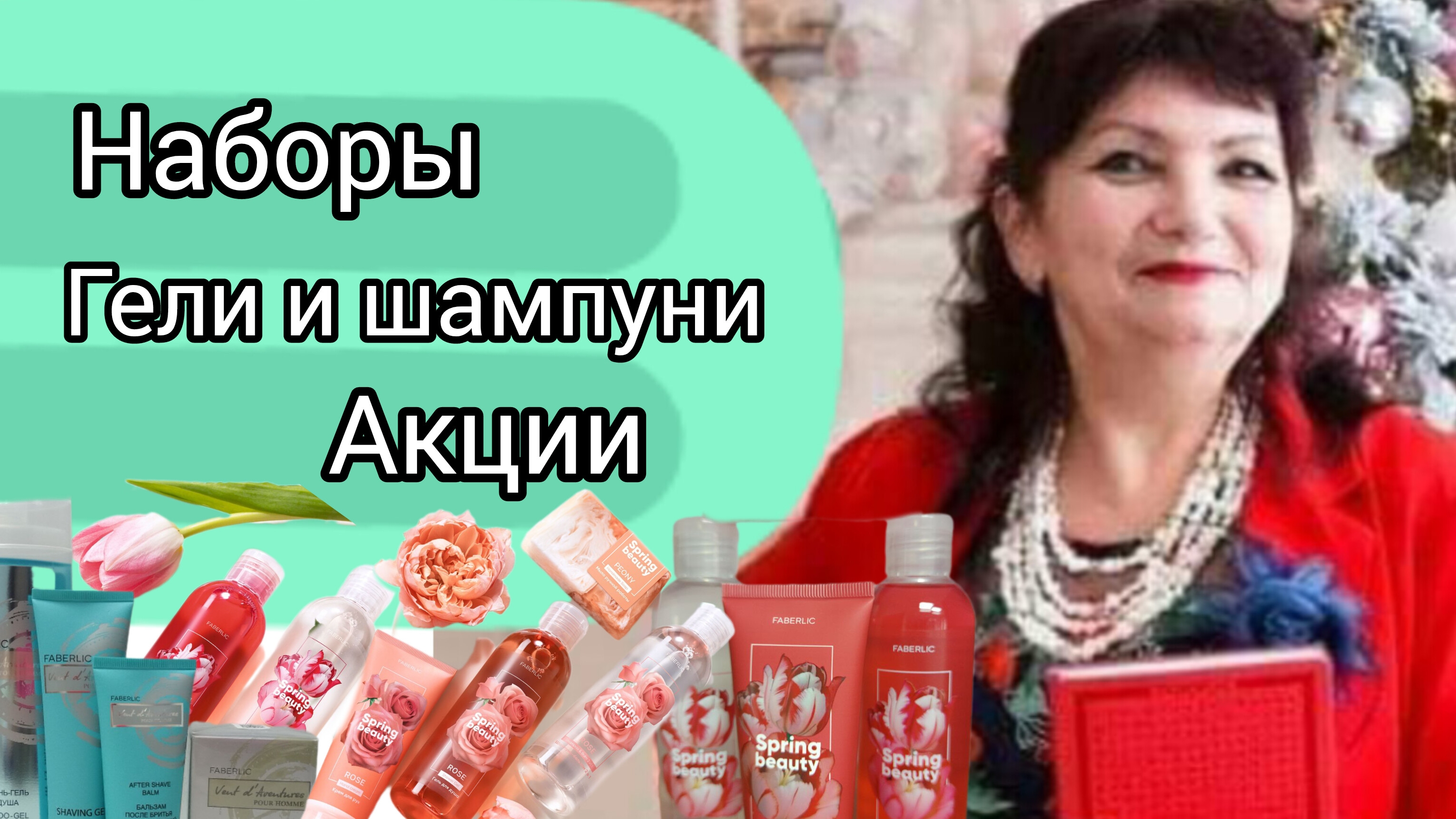 Подборка наборов на любой случай жизни 🎉🌺✨️ Акция и скидки 🔥 Красота и польза