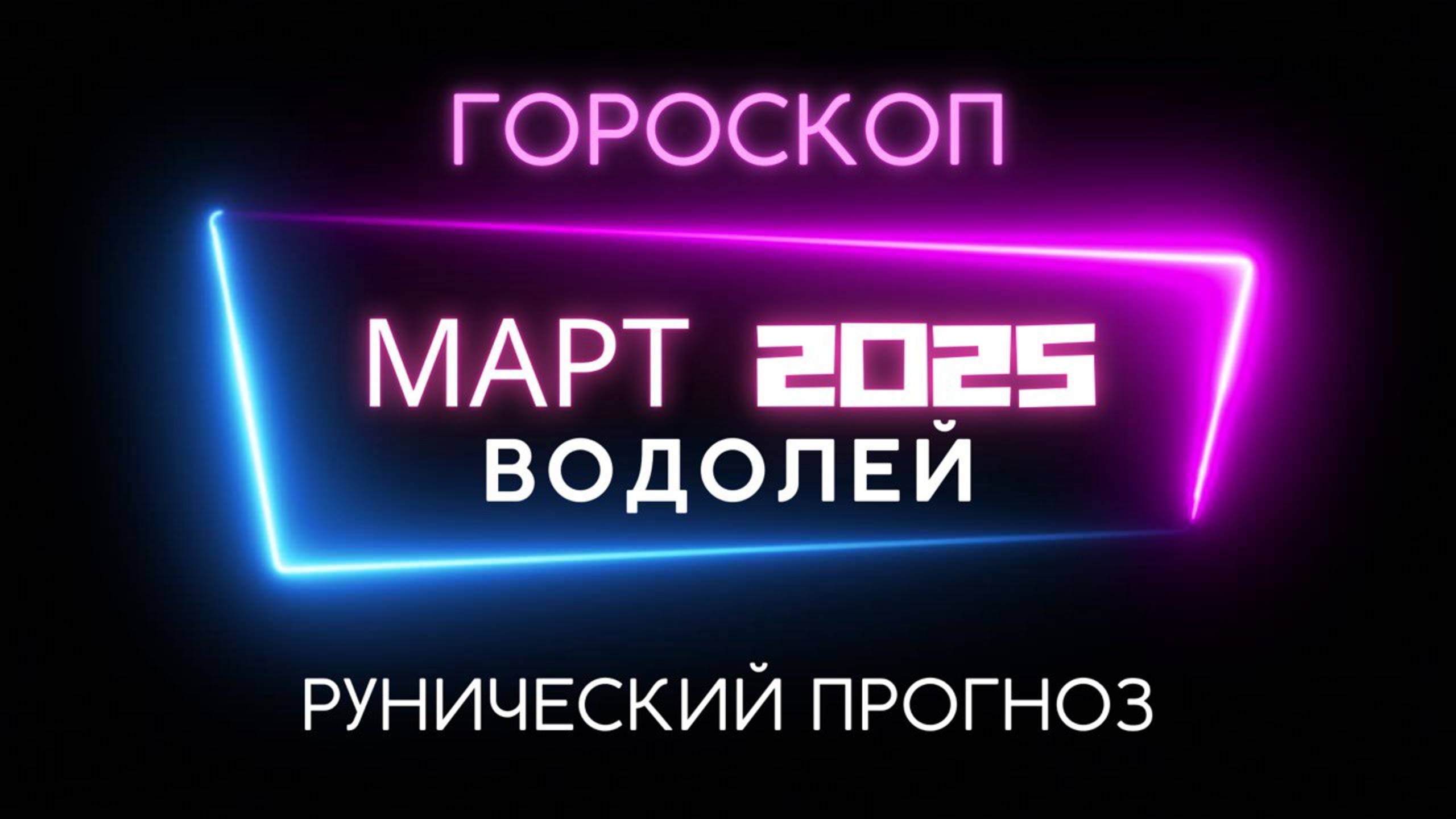 ВОДОЛЕЙ. РУНИЧЕСКИЙ ПРОГНОЗ НА МАРТ 2025