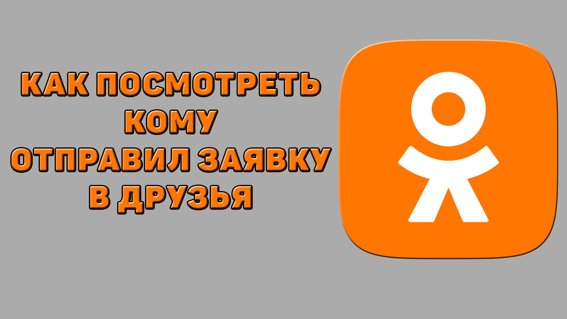 Как посмотреть кому отправил заявку в друзья в Одноклассниках